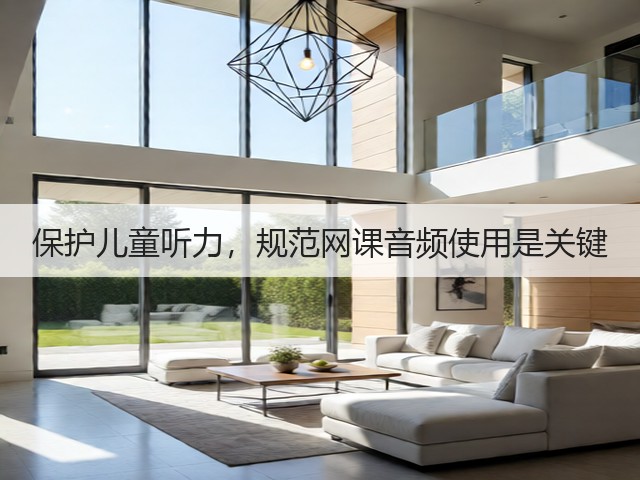 保护儿童听力，规范网课音频使用是关键(图1)