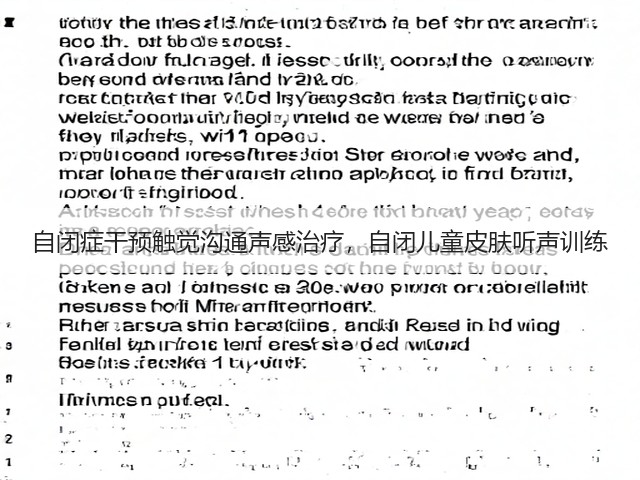 自闭症干预触觉沟通声感治疗,自闭儿童皮肤听声训练(图2) 自闭症干预触觉沟通声感治疗,自闭儿童皮肤听声训练(图2)