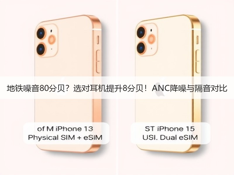 地铁噪音80分贝？选对耳机提升8分贝！ANC降噪与隔音对比