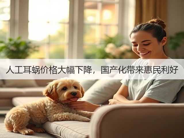 人工耳蜗价格大幅下降，国产化带来惠民利好(图3)