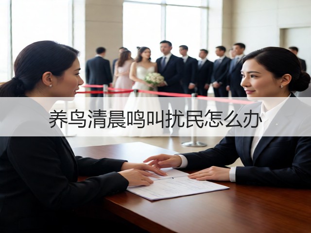 养鸟清晨鸣叫扰民怎么办(图3) 养鸟清晨鸣叫扰民怎么办(图3)