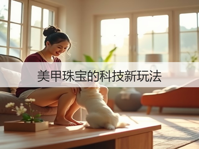 美甲珠宝的科技新玩法(图2)