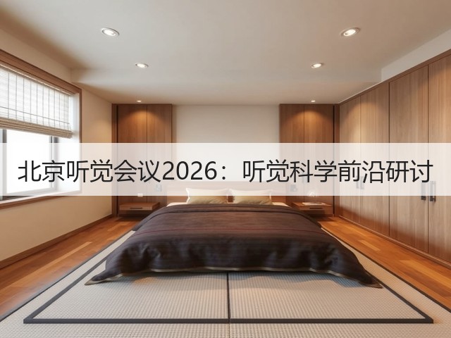 北京听觉会议2026:听觉科学前沿研讨(图3) 北京听觉会议2026:听觉科学前沿研讨(图3)