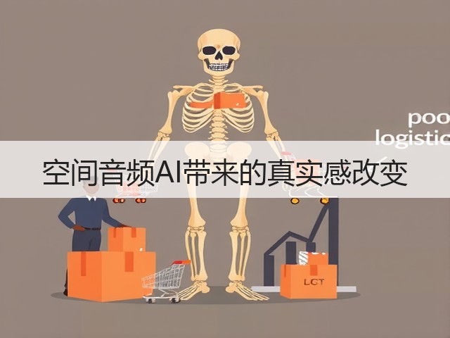 空间音频AI带来的真实感改变(图1)