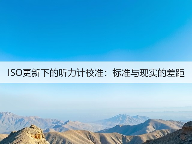 ISO更新下的听力计校准:标准与现实的差距(图3) ISO更新下的听力计校准:标准与现实的差距(图3)