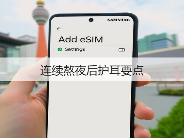 连续熬夜后护耳要点(图1) 连续熬夜后护耳要点(图1)