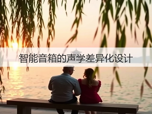 智能音箱的声学差异化设计(图3) 智能音箱的声学差异化设计(图3)