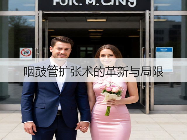 咽鼓管扩张术的革新与局限(图2)