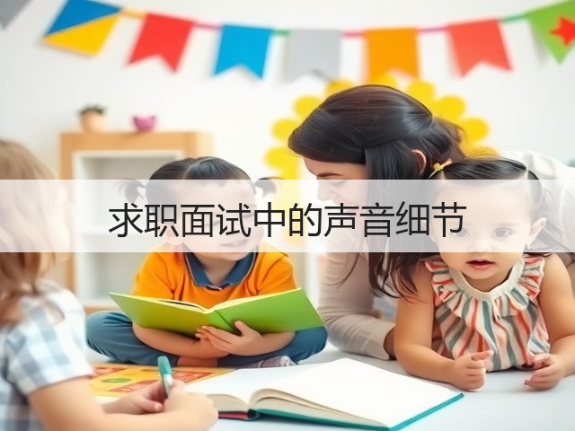 求职面试中的声音细节(图3)