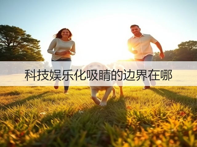 科技娱乐化吸睛的边界在哪(图2)