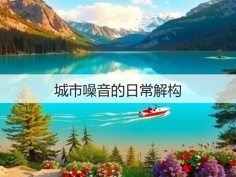 城市噪音的日常解构