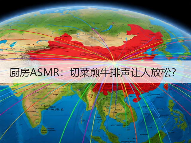 厨房ASMR：切菜煎牛排声让人放松？(图2)