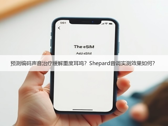 预测编码声音治疗缓解重度耳鸣?Shepard音调实测效果如何?(图1) 预测编码声音治疗缓解重度耳鸣?Shepard音调实测效果如何?(图1)