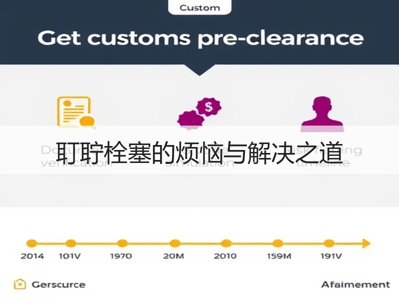 耵聍栓塞的烦恼与解决之道