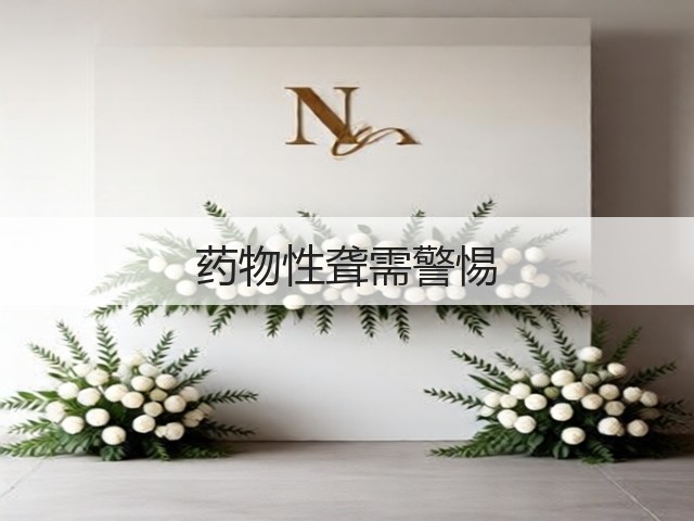 药物性聋需警惕(图2) 药物性聋需警惕(图2)