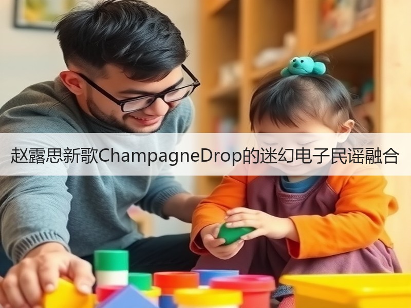 赵露思新歌ChampagneDrop的迷幻电子民谣融合