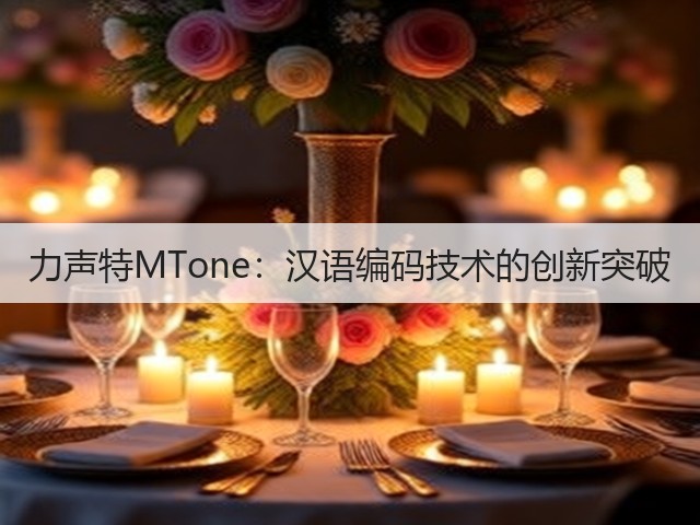 力声特MTone：汉语编码技术的创新突破(图1)
