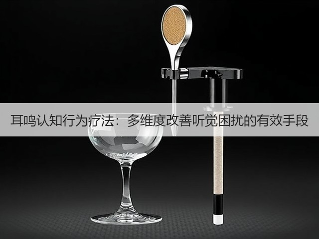 耳鸣认知行为疗法:多维度改善听觉困扰的有效手段(图1) 耳鸣认知行为疗法:多维度改善听觉困扰的有效手段(图1)