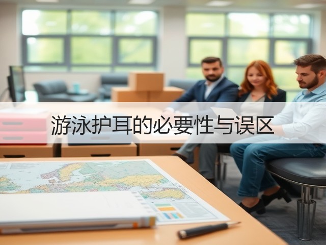 游泳护耳的必要性与误区(图3) 游泳护耳的必要性与误区(图3)