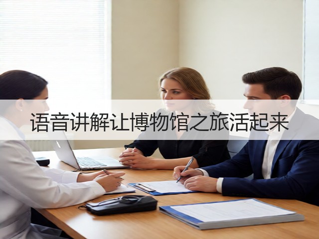语音讲解让博物馆之旅活起来(图3) 语音讲解让博物馆之旅活起来(图3)