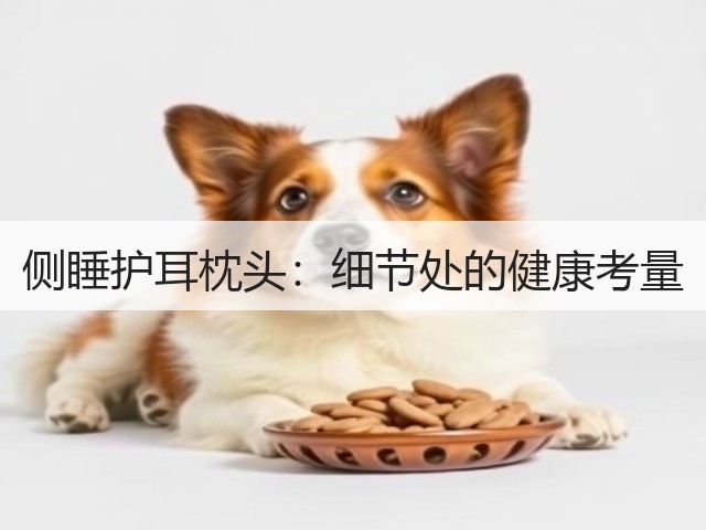 侧睡护耳枕头：细节处的健康考量(图1)