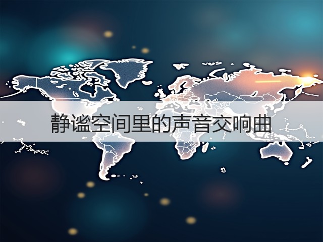 静谧空间里的声音交响曲(图3) 静谧空间里的声音交响曲(图3)