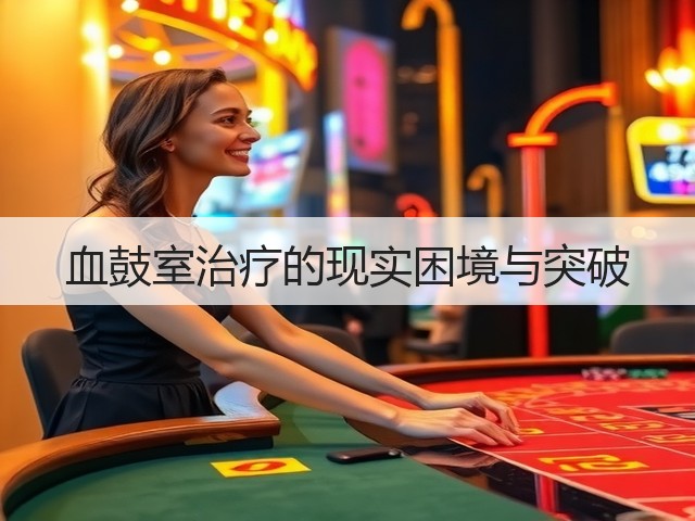 血鼓室治疗的现实困境与突破(图1)