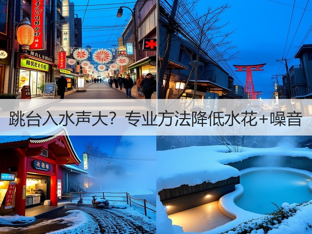 跳台入水声大?专业方法降低水花+噪音(图2) 跳台入水声大?专业方法降低水花+噪音(图2)
