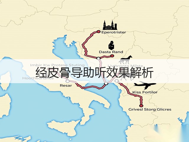 经皮骨导助听效果解析(图2) 经皮骨导助听效果解析(图2)