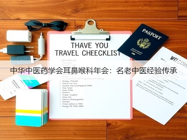 中华中医药学会耳鼻喉科年会:名老中医经验传承(图3) 中华中医药学会耳鼻喉科年会:名老中医经验传承(图3)