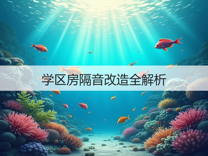 学区房隔音改造全解析
