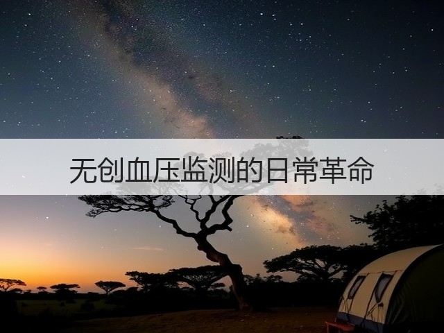 无创血压监测的日常革命(图3)