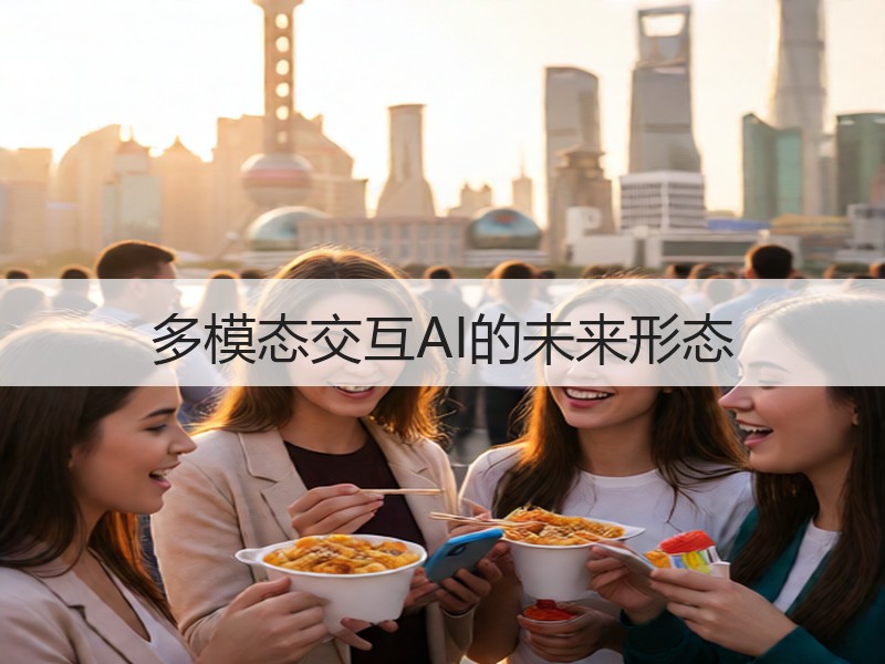 多模态交互AI的未来形态
