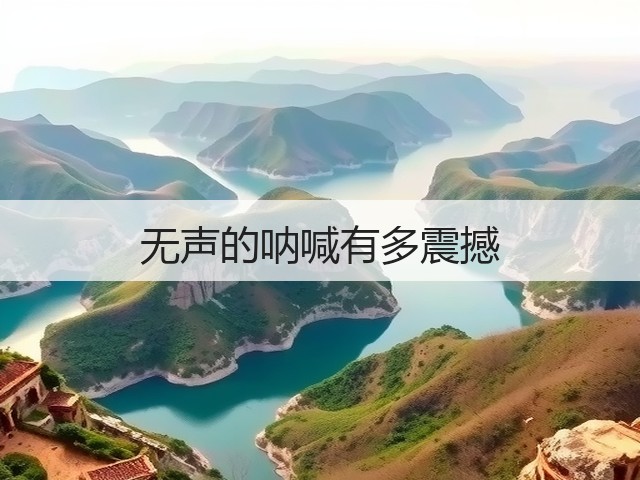 无声的呐喊有多震撼(图2) 无声的呐喊有多震撼(图2)