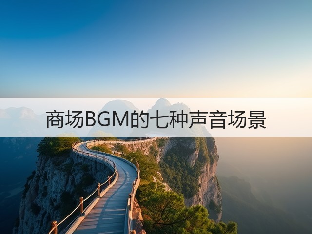 商场BGM的七种声音场景(图2) 商场BGM的七种声音场景(图2)