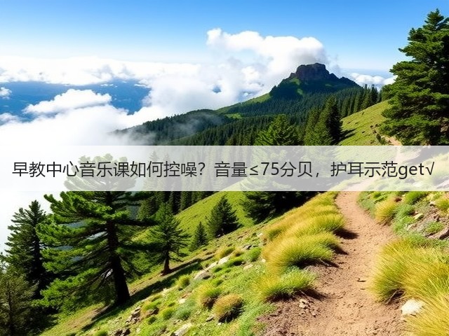 早教中心音乐课如何控噪？音量≤75分贝，护耳示范get√(图1)