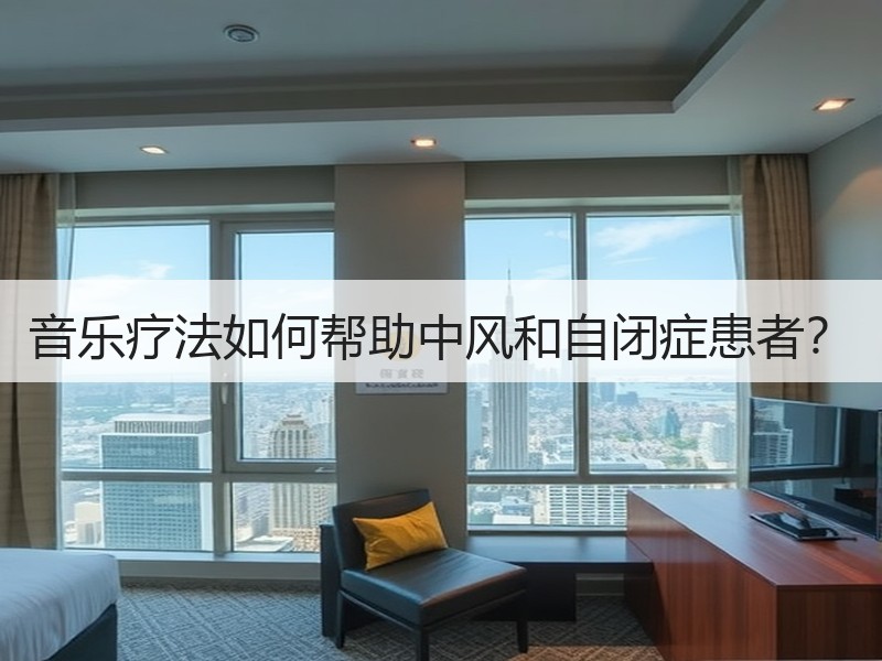 音乐疗法如何帮助中风和自闭症患者？
