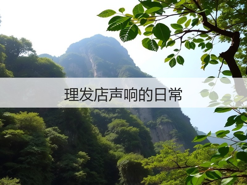 理发店声响的日常