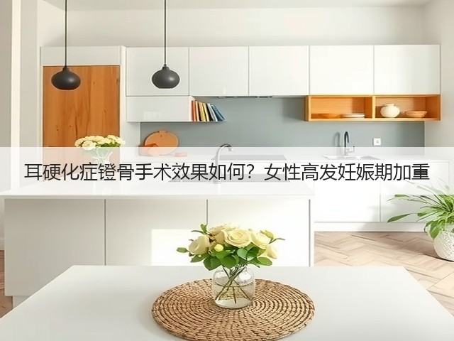 耳硬化症镫骨手术效果如何?女性高发妊娠期加重(图1) 耳硬化症镫骨手术效果如何?女性高发妊娠期加重(图1)