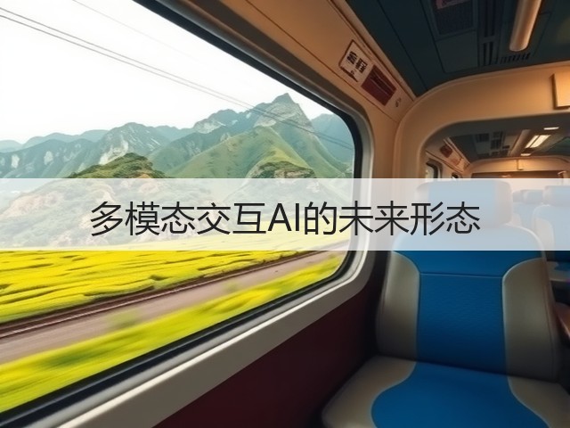 多模态交互AI的未来形态(图1) 多模态交互AI的未来形态(图1)