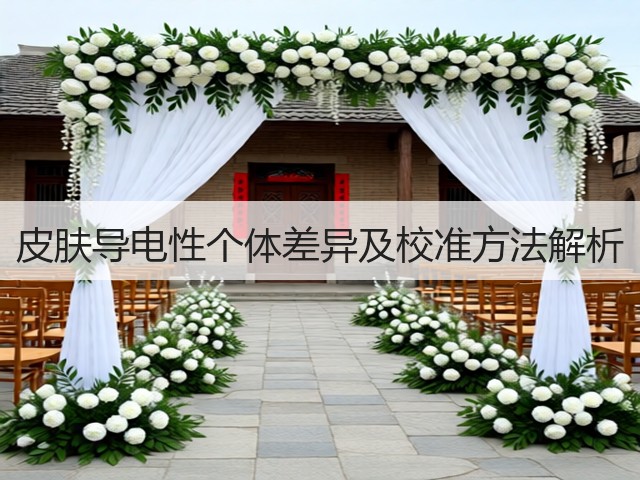 皮肤导电性个体差异及校准方法解析(图3) 皮肤导电性个体差异及校准方法解析(图3)