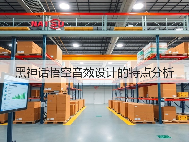 黑神话悟空音效设计的特点分析