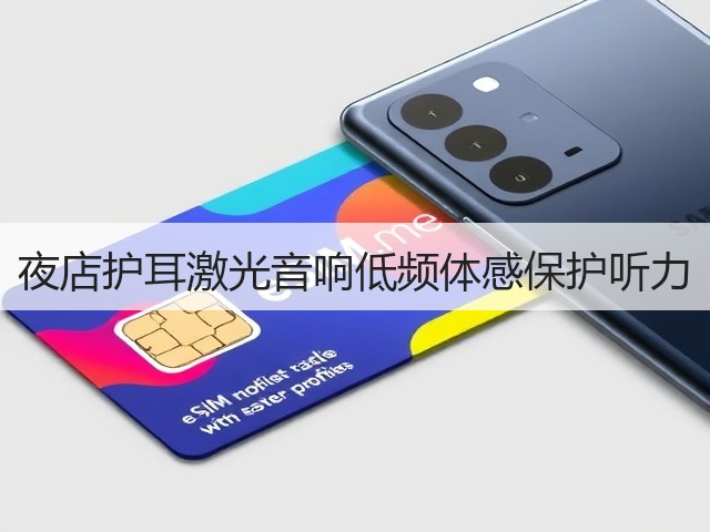夜店护耳激光音响低频体感保护听力(图1)