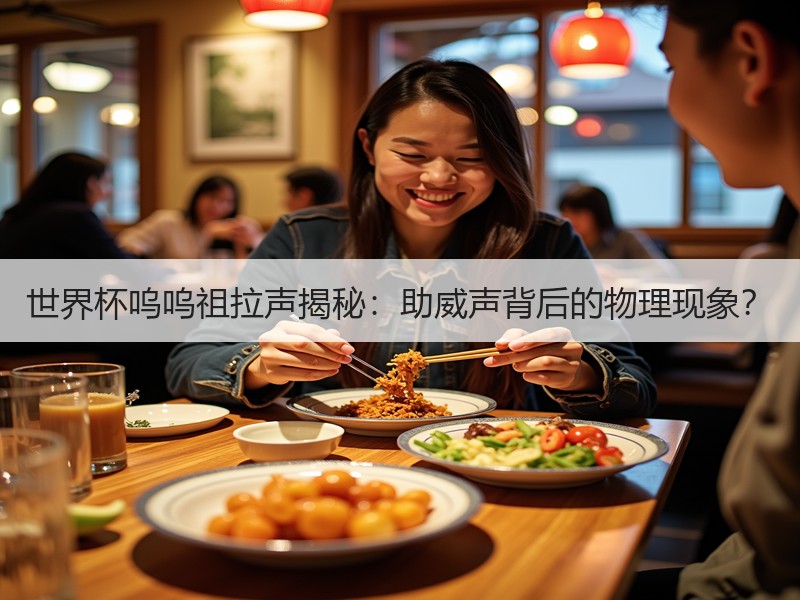 世界杯呜呜祖拉声揭秘：助威声背后的物理现象？