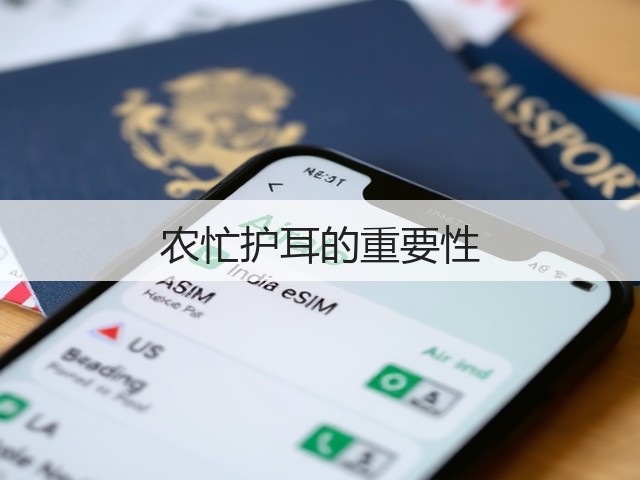 农忙护耳的重要性(图3)