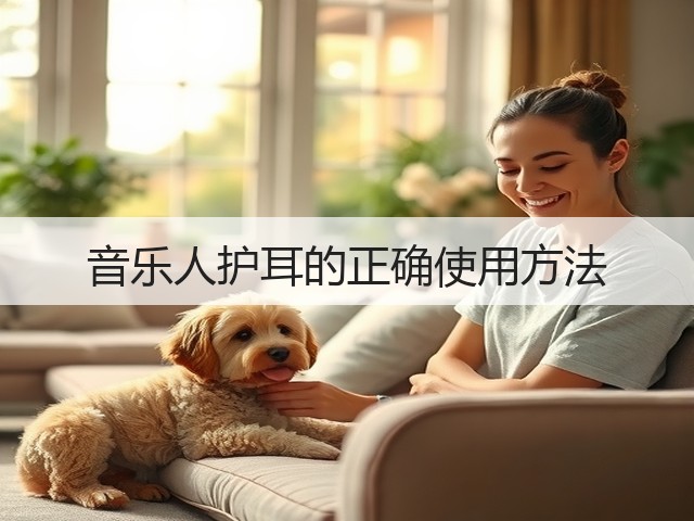 音乐人护耳的正确使用方法(图3) 音乐人护耳的正确使用方法(图3)