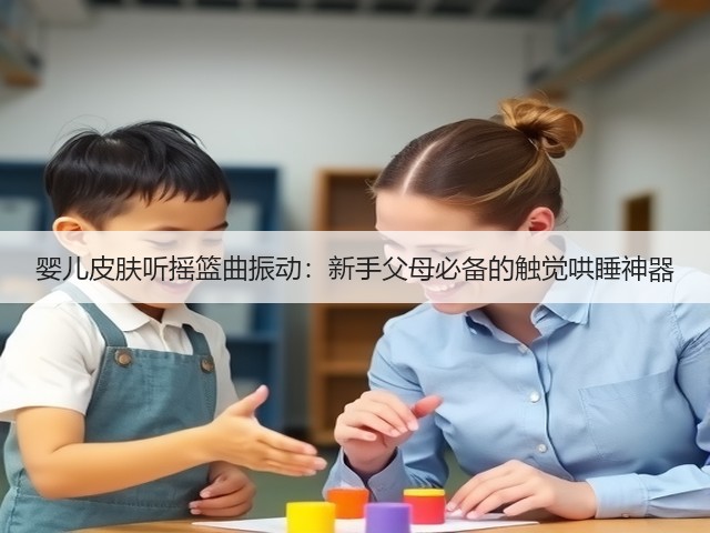 婴儿皮肤听摇篮曲振动:新手父母必备的触觉哄睡神器(图3) 婴儿皮肤听摇篮曲振动:新手父母必备的触觉哄睡神器(图3)