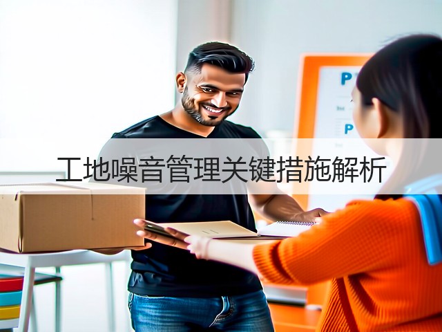 工地噪音管理关键措施解析(图1) 工地噪音管理关键措施解析(图1)