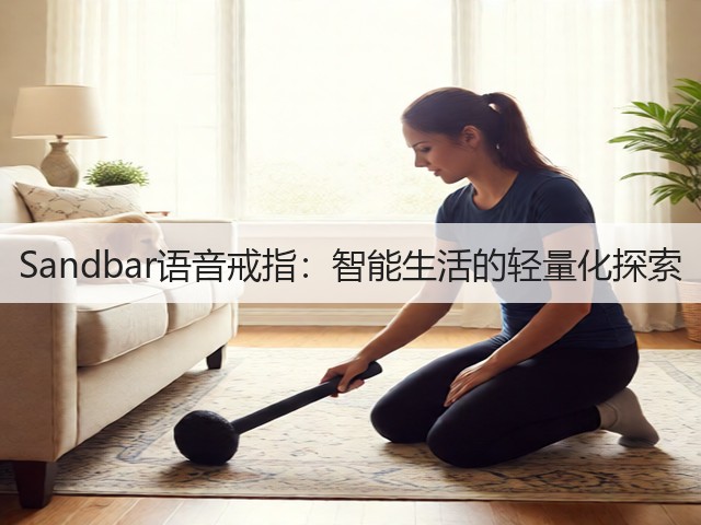 Sandbar语音戒指:智能生活的轻量化探索(图3) Sandbar语音戒指:智能生活的轻量化探索(图3)