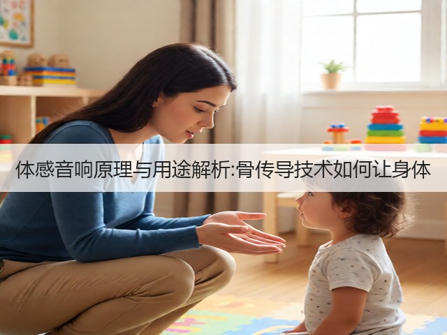 体感音响原理与用途解析:骨传导技术如何让身体(图2) 体感音响原理与用途解析:骨传导技术如何让身体(图2)